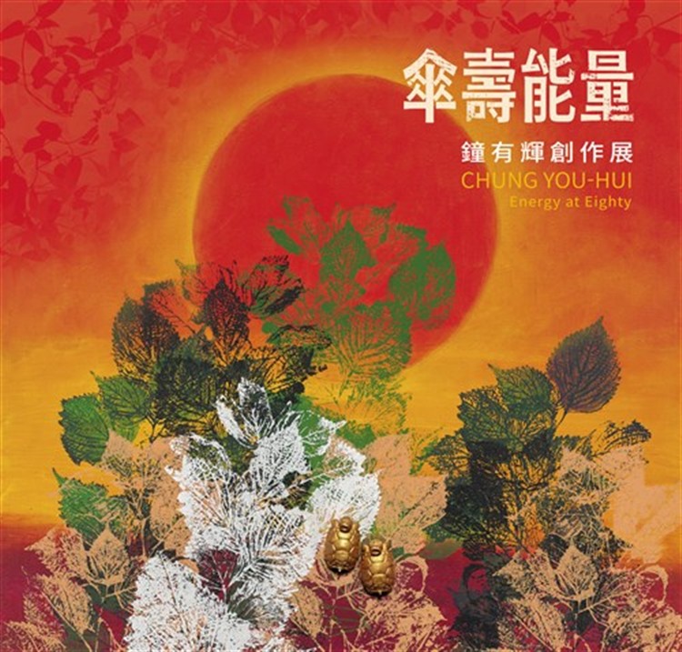 【書介】傘壽能量：鐘有輝創作展