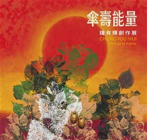 【書介】傘壽能量：鐘有輝創作展