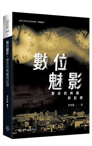【書介】數位魅影：歷史的典藏與記憶