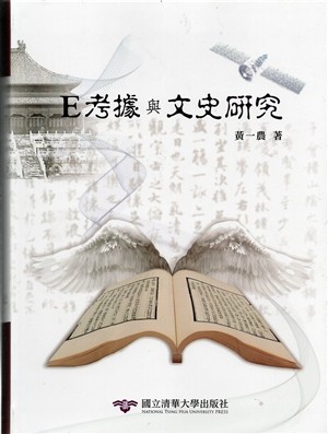 【書介】E考據與文史研究(精裝)