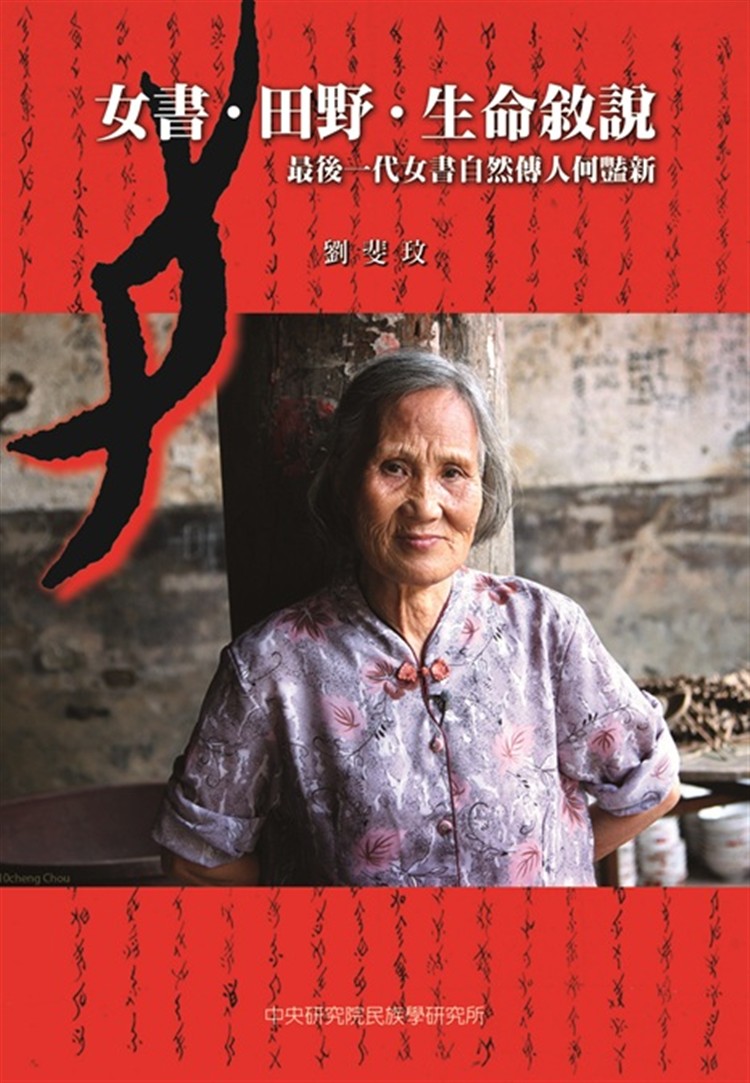 【書介】女書．田野．生命敘說：最後一代女書自然傳人何豔新