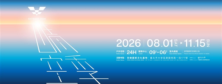 晴空季2026｜空總處處・我們的歡聚時刻
