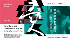 書寫的變奏與對話｜書法・設計的當代語境