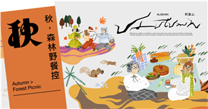 秋，森林野餐控｜2026阿里山風格季秋季活動
