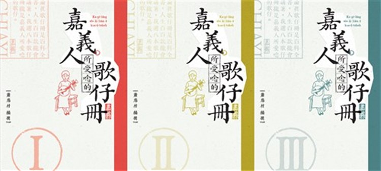把一座城市的生活，唱進歌裡＿《嘉義人所愛唸的歌仔冊》