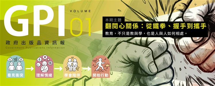 翻閱⼼關係：從鐵拳、握⼿到攜⼿