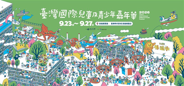 2026年臺灣國際兒童及青少年嘉年華｜閱讀、劇場與影像的跨域藝文盛會