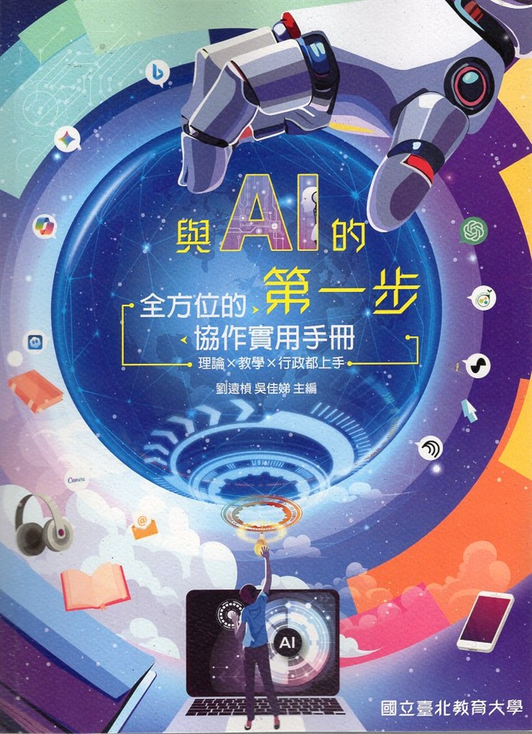【書評】從半信半疑到離不開，一位老師的AI學習歷程__《與AI的第一步：全方位的協作實用手冊，理論×教學×行政都上手》
