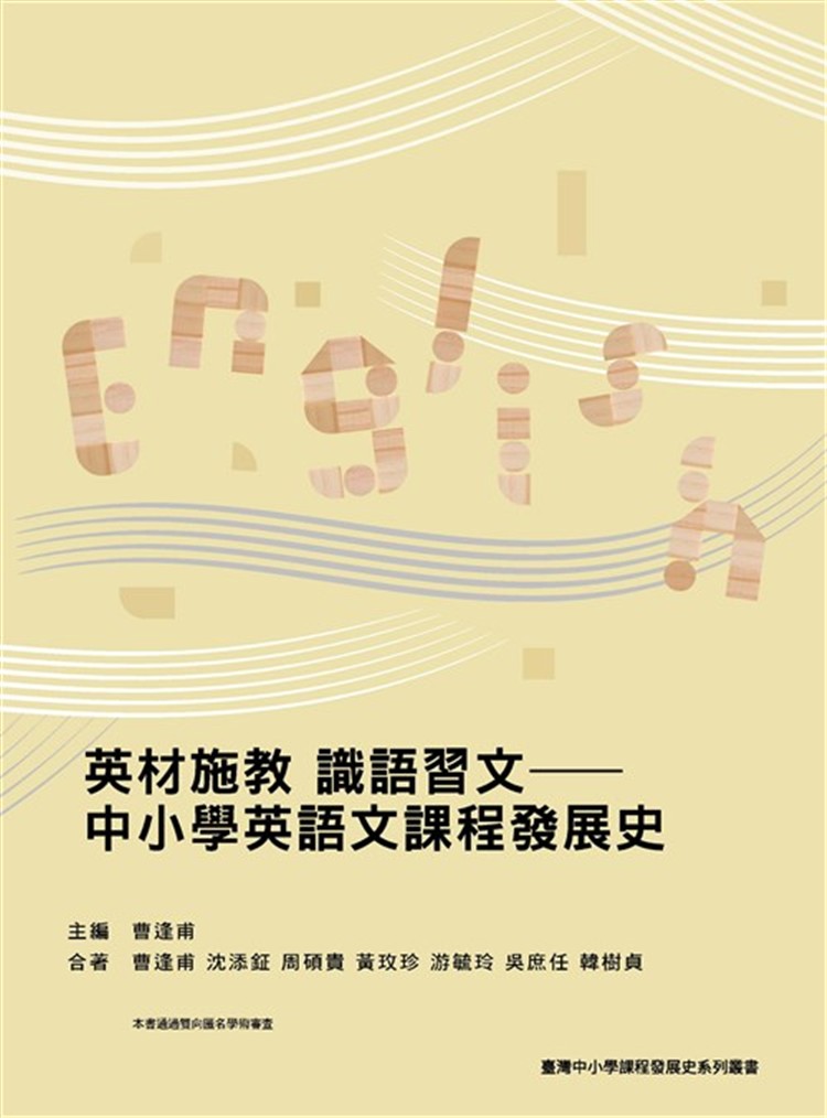 【書評】一位高中英文老師的教育回望__《英材施教 識語習文：中小學英語文課程發展史》