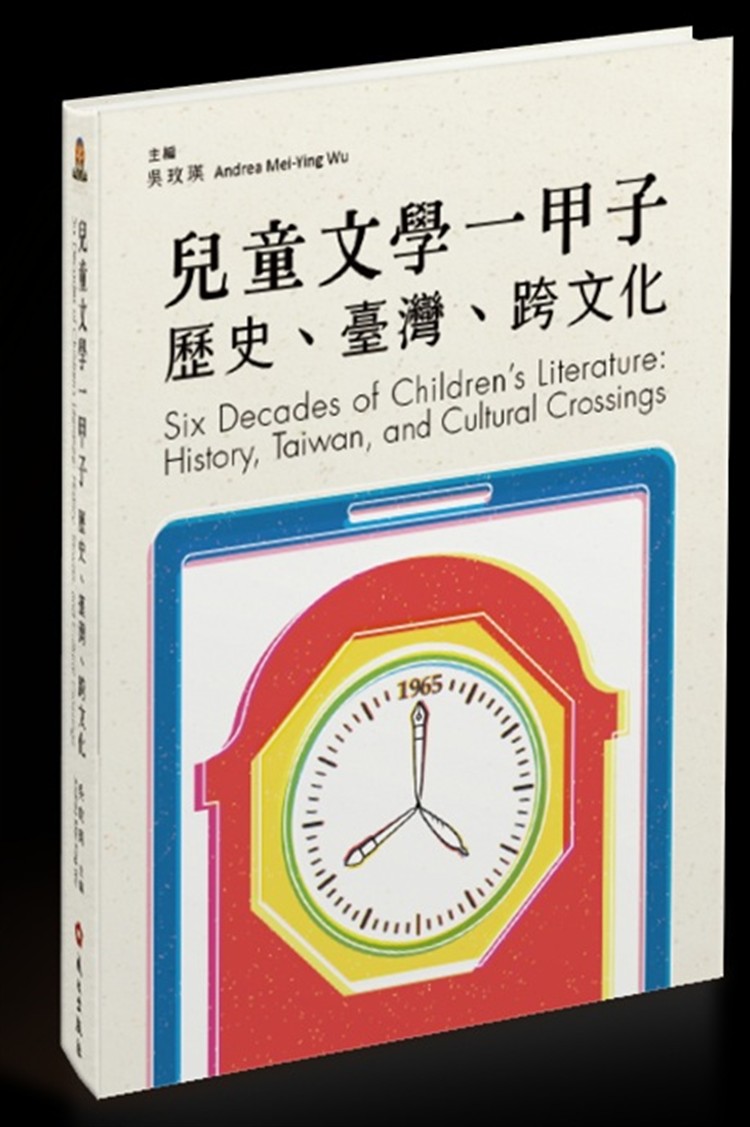 【書評】記憶的書房，世代的薪傳__《兒童文學一甲子：歷史、臺灣、跨文化》