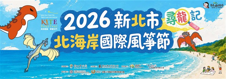 尋龍記・巨龍乘風翱翔白沙灣｜2026新北市北海岸國際風箏節