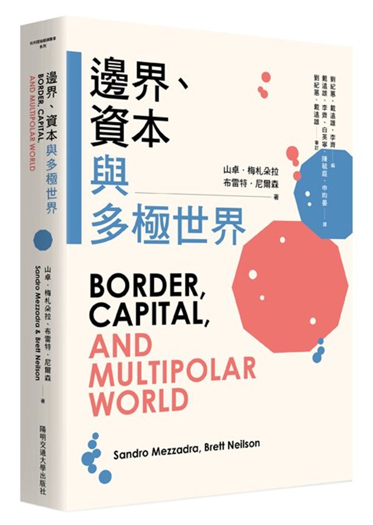 【書介】邊界、資本與多極世界