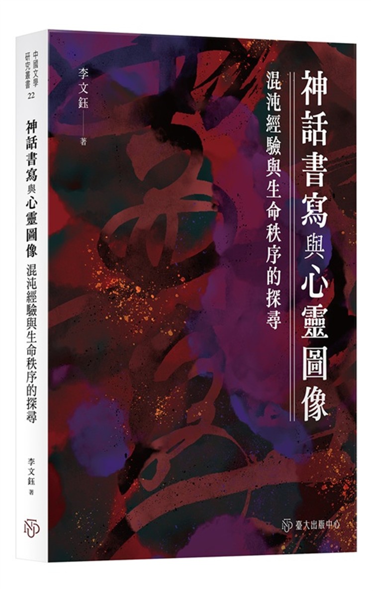 【書介】神話書寫與心靈圖像：混沌經驗與生命秩序的探尋