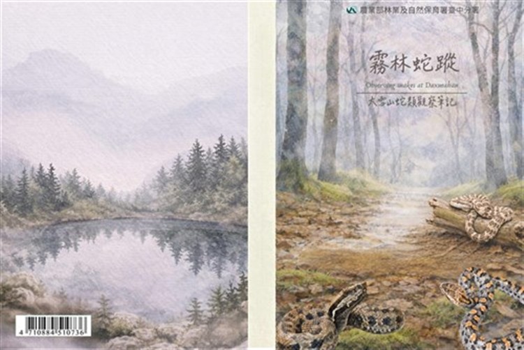 【書介】霧林蛇蹤 - 大雪山蛇類觀察筆記