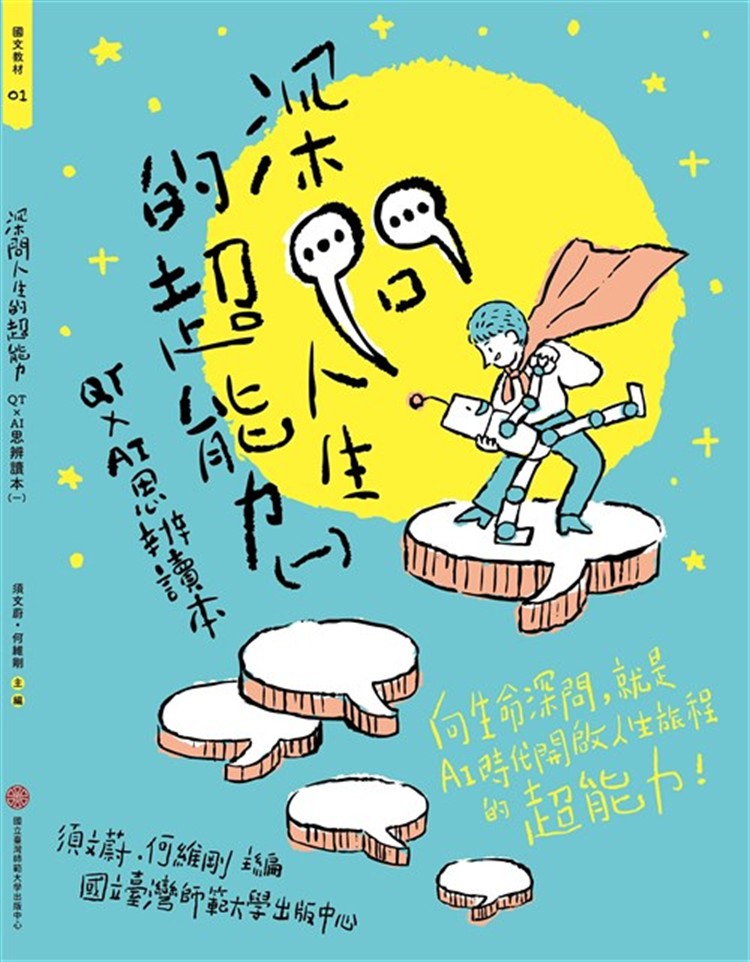 【書介】深問人生的超能力：QTxAI思辨讀本