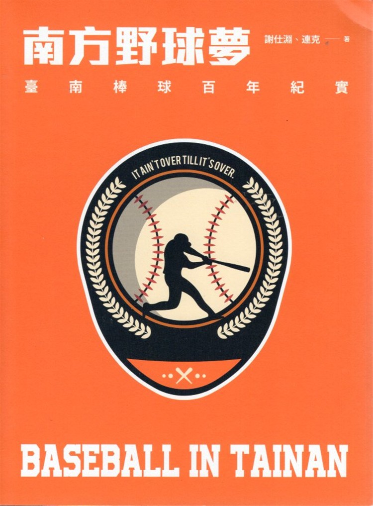 【書介】南方野球夢 : 臺南棒球百年紀實