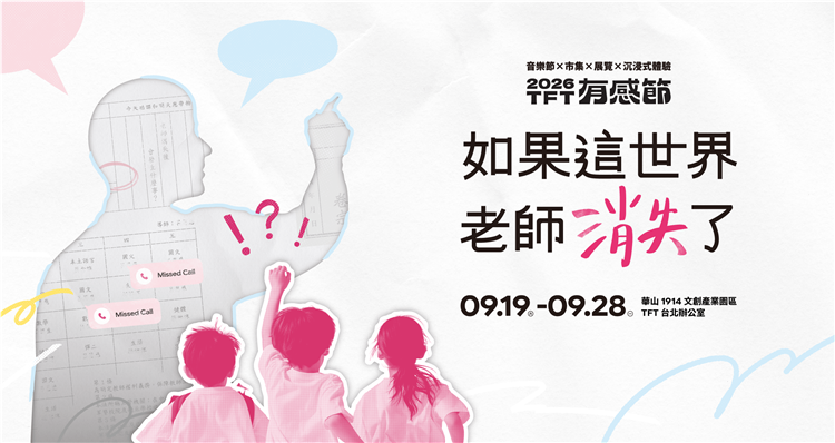 如果這世界老師消失了｜2026 TFT 有感節