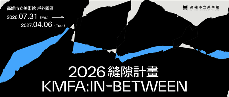 在美術館的縫隙之間的美景｜2026縫隙計畫 KMFA：In-Between