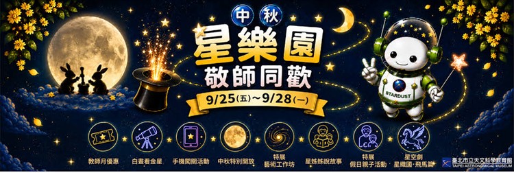 把月亮帶回家，把星星留在假期裡 ｜ 中秋星樂園・敬師同歡