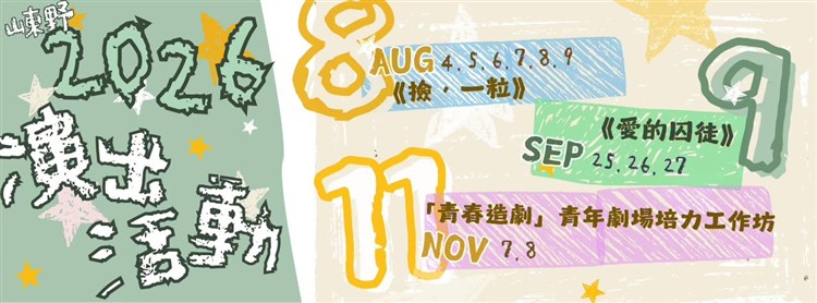 有一座山谷，從來不存在，卻有人一直記得｜山東野表演坊《愛的囚徒》
