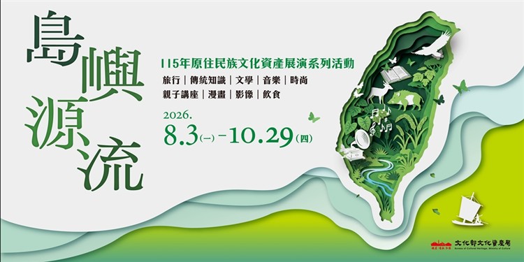 循著文化的源流，遇見臺灣｜島嶼源流