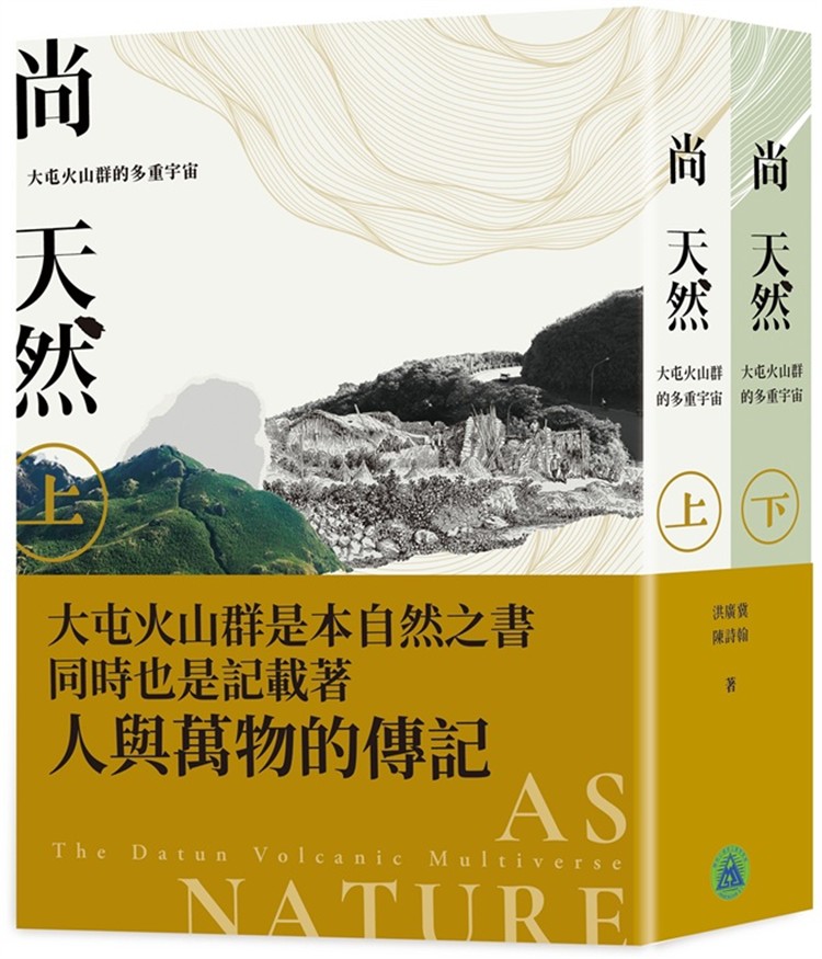 一片山林，多重風景：走進《尚天然：大屯火山群的多重宇宙》