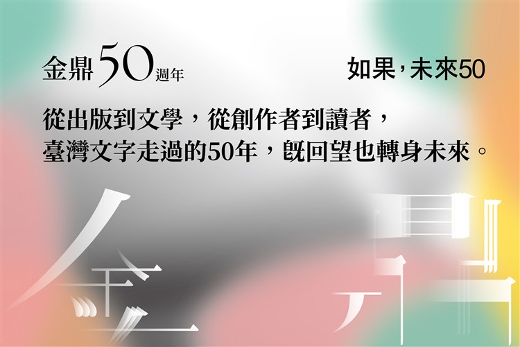 金鼎50週年／如果，未來50