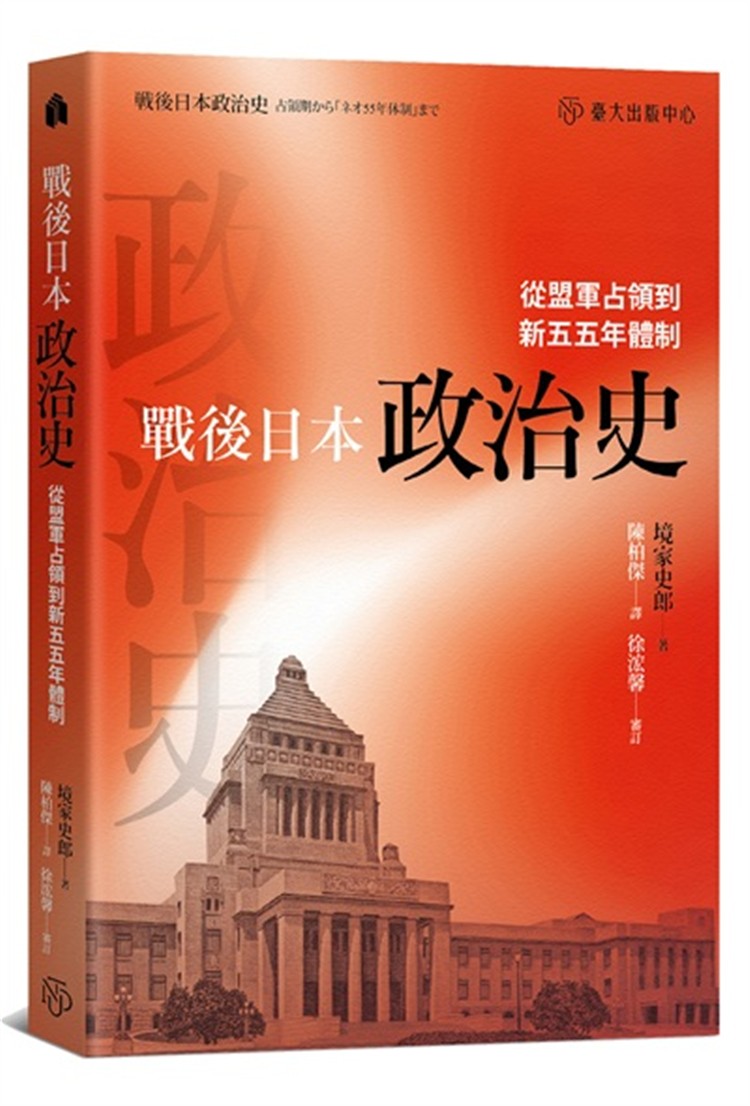 【書介】戰後日本政治史：從盟軍占領到新五五年體制