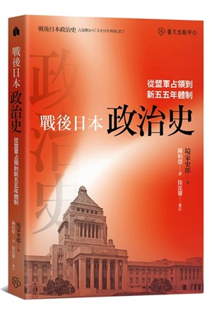 【書介】戰後日本政治史：從盟軍占領到新五五年體制