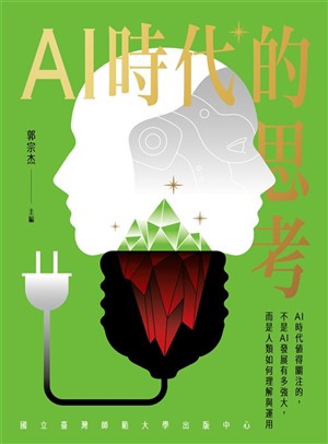 【書介】AI時代的思考