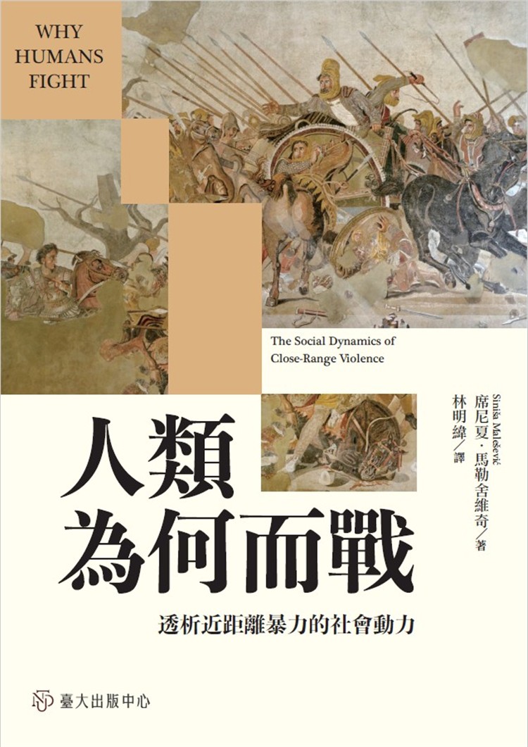 【書介】人類為何而戰：透析近距離暴力的社會動力