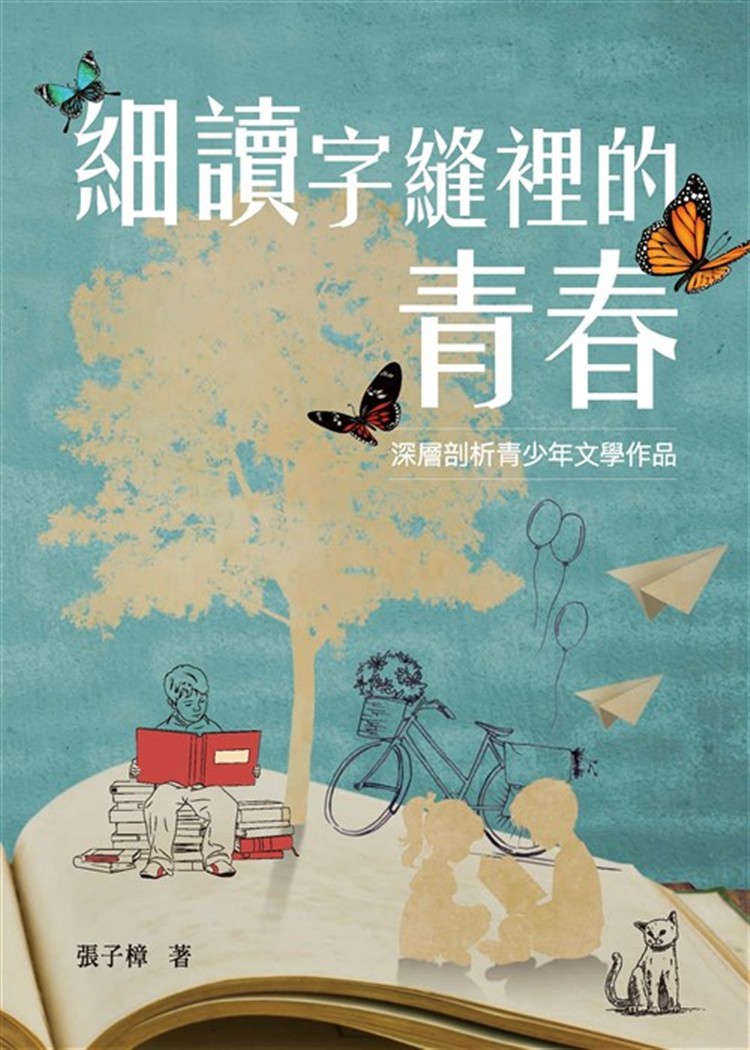 【書介】細讀字縫裡的青春：深層剖析青少年文學作品