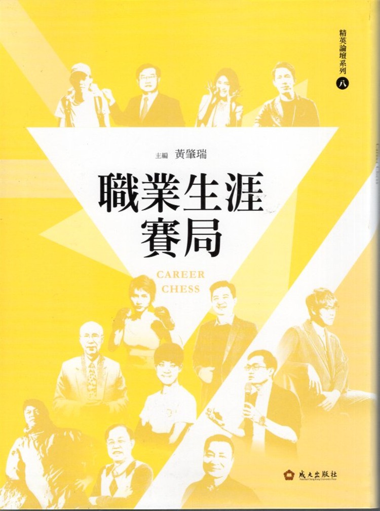 【書介】職業生涯賽局(精裝)