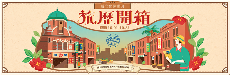 走進1930年代的臺灣日常——「文化自造夜」旅歷開箱
