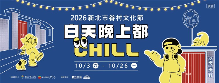白天逛眷村，夜晚不打烊——走進「白天晚上都CHILL」的眷村時光