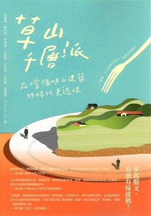 【書評】嚐一口層層疊疊的歷史風味__《草山千層派：品嚐陽明山建築的時代更迭味》