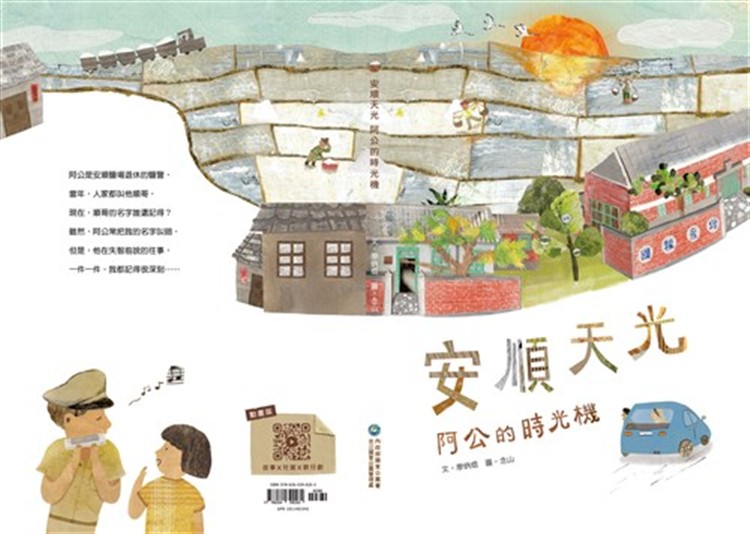 【書評】那些埋藏在鹽田中的時光記憶__《安順天光 阿公的時光機》