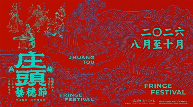 戲棚搭起，庄頭就有戲——2026高雄庄頭藝穗節