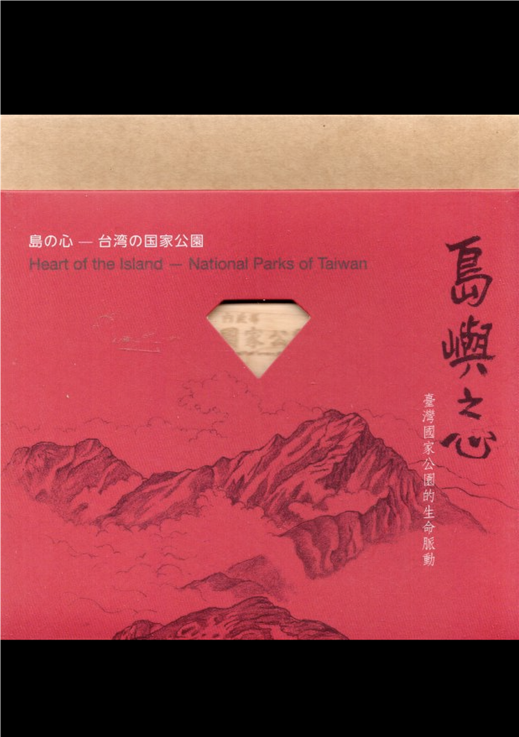 從高山到海洋，用影像感受臺灣國家公園的生命脈動＿《島嶼之心─ 臺灣國家公園生命脈動(影音USB)》