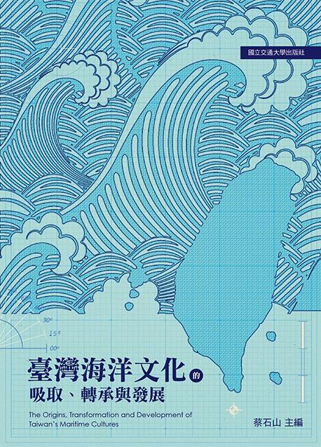 【書籍試閱】臺灣海洋文化的吸取、轉承與發展