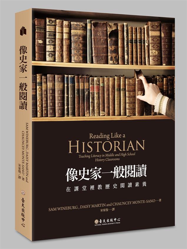 【書介】《像史家一般閱讀：在課堂裡教歷史閱讀素養》