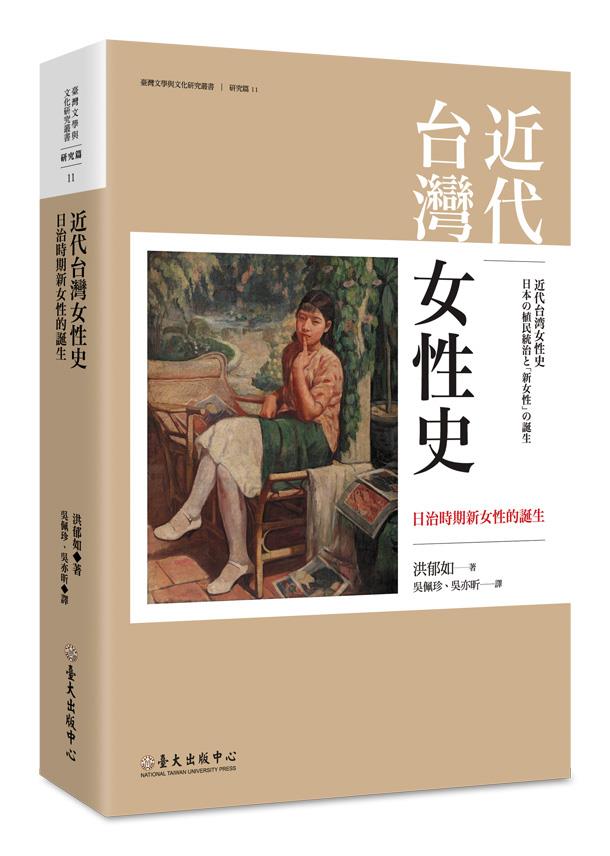【書籍試閱】近代台灣女性史──日治時期新女性的誕生