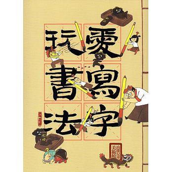 高雄市立美術館《愛寫字，玩書法》獲選為2017年度台北市立圖書館「好書大家讀」的優秀選書！