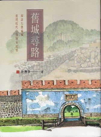 【書評】揭開隱沒的時光：《舊城尋路 : 探訪左營舊城，重現近代台灣歷史記憶》
