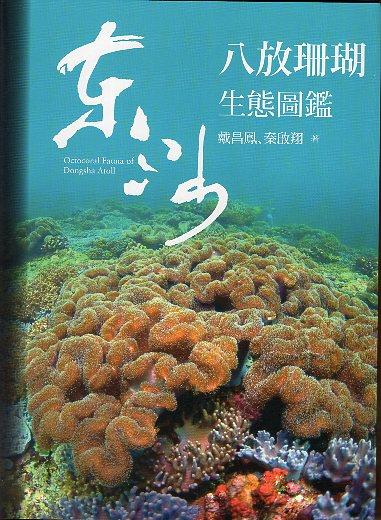 【書介】《東沙八放珊瑚生態圖鑑》