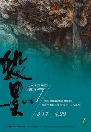 台灣當代水墨發展史縮影 「殺墨7」洪根深創作展即日起至4月29日展出