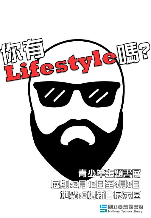 「你有Lifestyle嗎」青少年主題書展