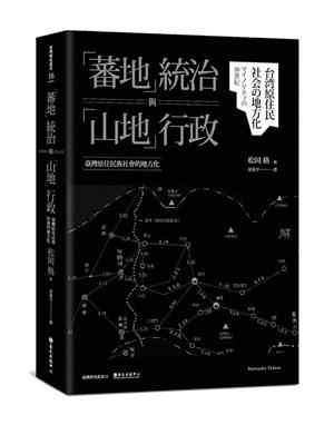 在轉型正義的歷史關頭讀 《蕃地統治與山地行政──臺灣原住民族社會的地方化》