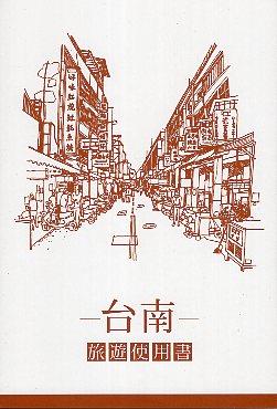 台南.旅遊使用書正式發行