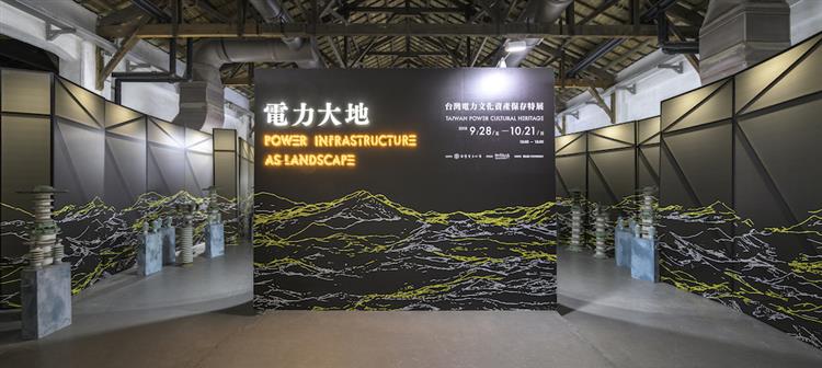 電力大地──臺灣電力文化資產保存特展